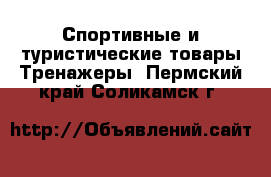 Спортивные и туристические товары Тренажеры. Пермский край,Соликамск г.